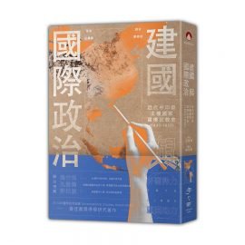 《建國與國際政治》導言：主權國家的神話——關於建國的想像與現實