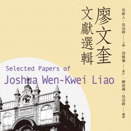 廖文奎的臺灣民族主義的道德性