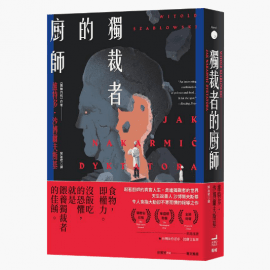 一匙鹽有可能改變國家歷史嗎？藉《獨裁者的廚師》觀察威權