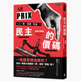 《民主的價碼》：有錢人有兩張票？潛伏在民主體制裡的金流