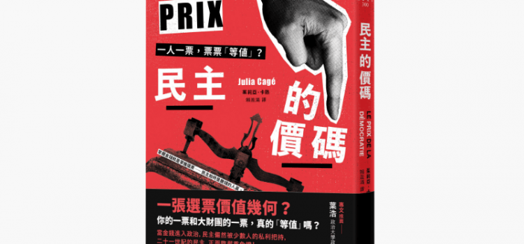 《民主的價碼》:有錢人有兩張票?潛伏在民主體制裡的金流 《民主的價碼》:有錢人有兩張票?潛伏在民主體制裡的金流