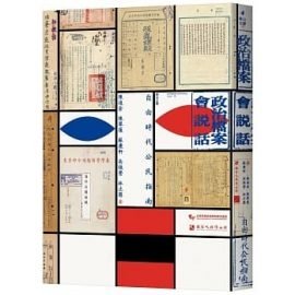 《政治檔案會說話》書評：如何找尋黑暗時代的微光？