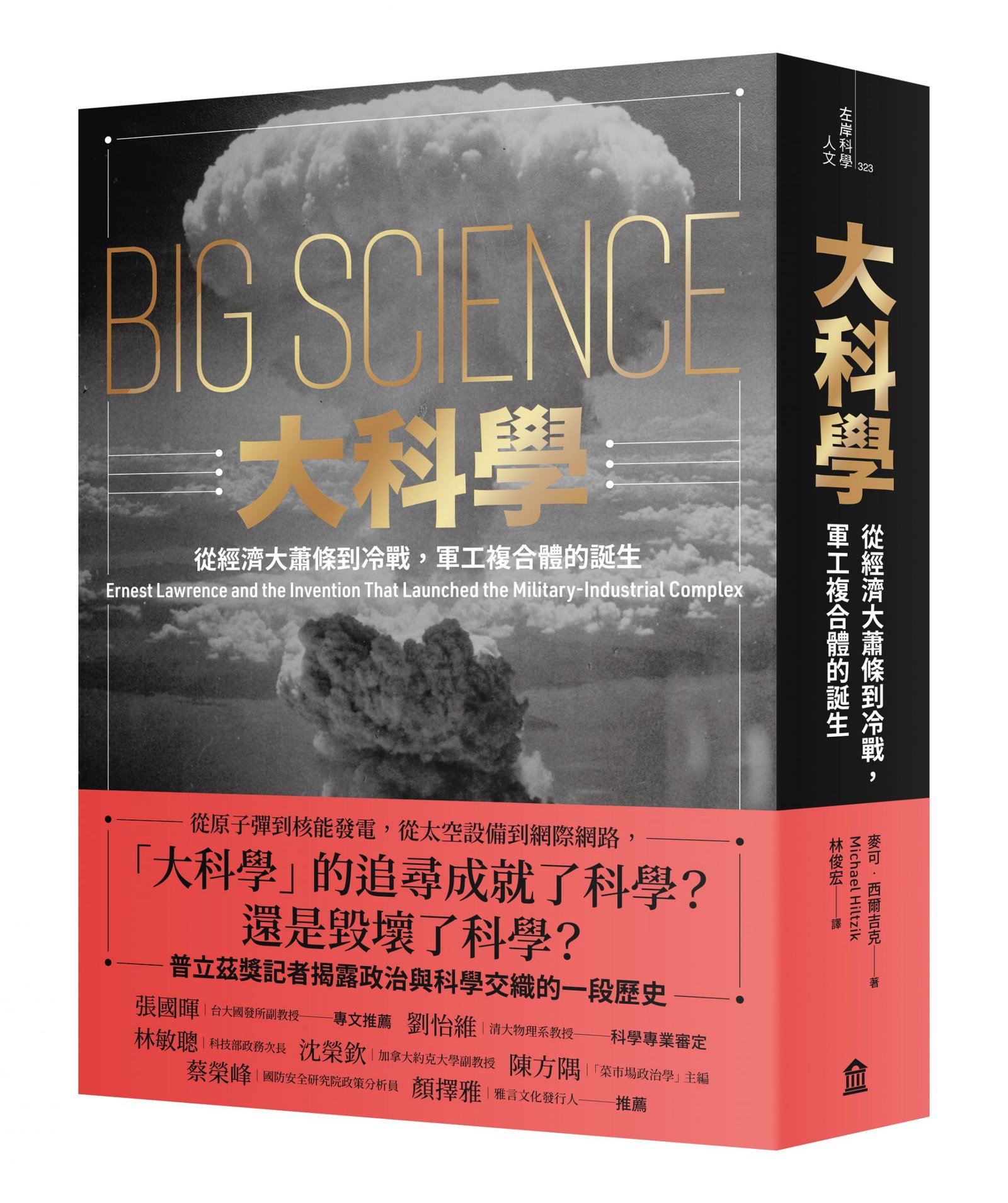 《大科學》推薦序：科學家與大政府– 菜市場政治學