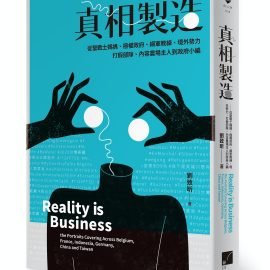 《真相製造》書摘：「聲量就是一切！」—政府小編的進化與側翼的進擊