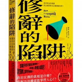 《修辭的陷阱》導讀：言論如何侵蝕民主？