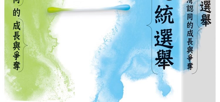 《臺灣總統選舉》摘文:臺灣式民主政治 《臺灣總統選舉》摘文:臺灣式民主政治