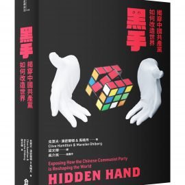 《黑手》推薦序：銳實力是自由開放社會的敵人