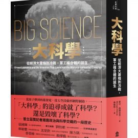 《大科學》推薦序：科學家與大政府