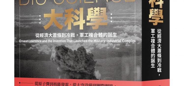 《大科學》推薦序：科學家與大政府