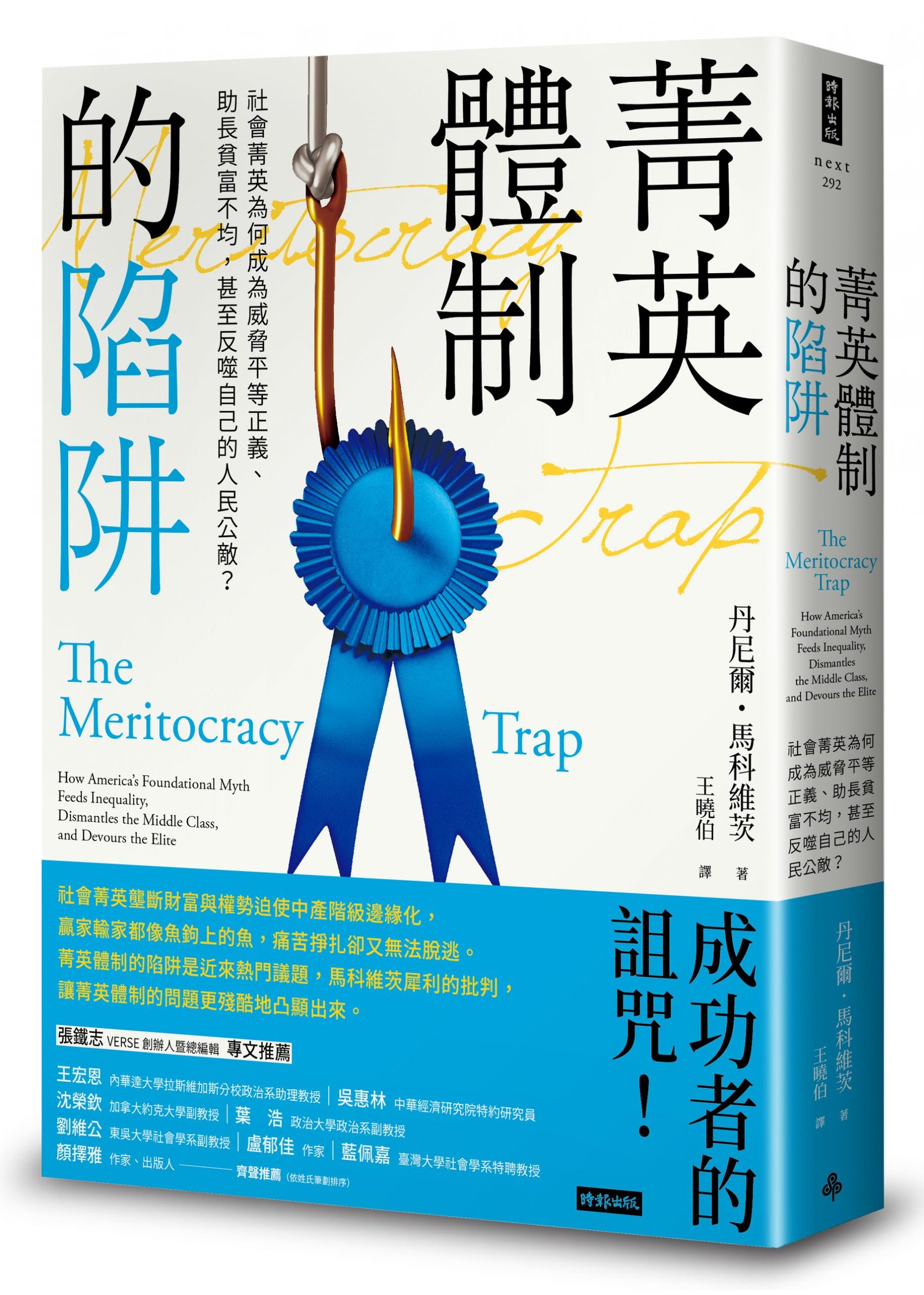 制度已到極限，讓人重新做人：評《菁英體制的陷阱》 – 菜市場政治學