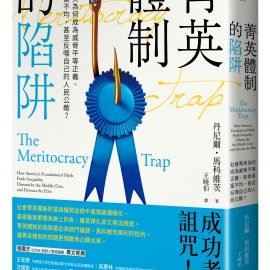 制度已到極限，讓人重新做人：評《菁英體制的陷阱》