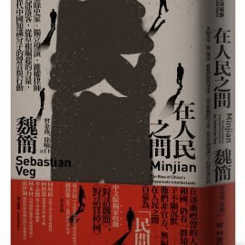 《在人民之間》推薦序：民間作為抵抗的社會網絡