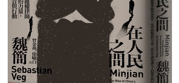 《在人民之間》推薦序：民間作為抵抗的社會網絡
