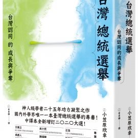 訪問《臺灣總統選舉》作者小笠原欣幸教授