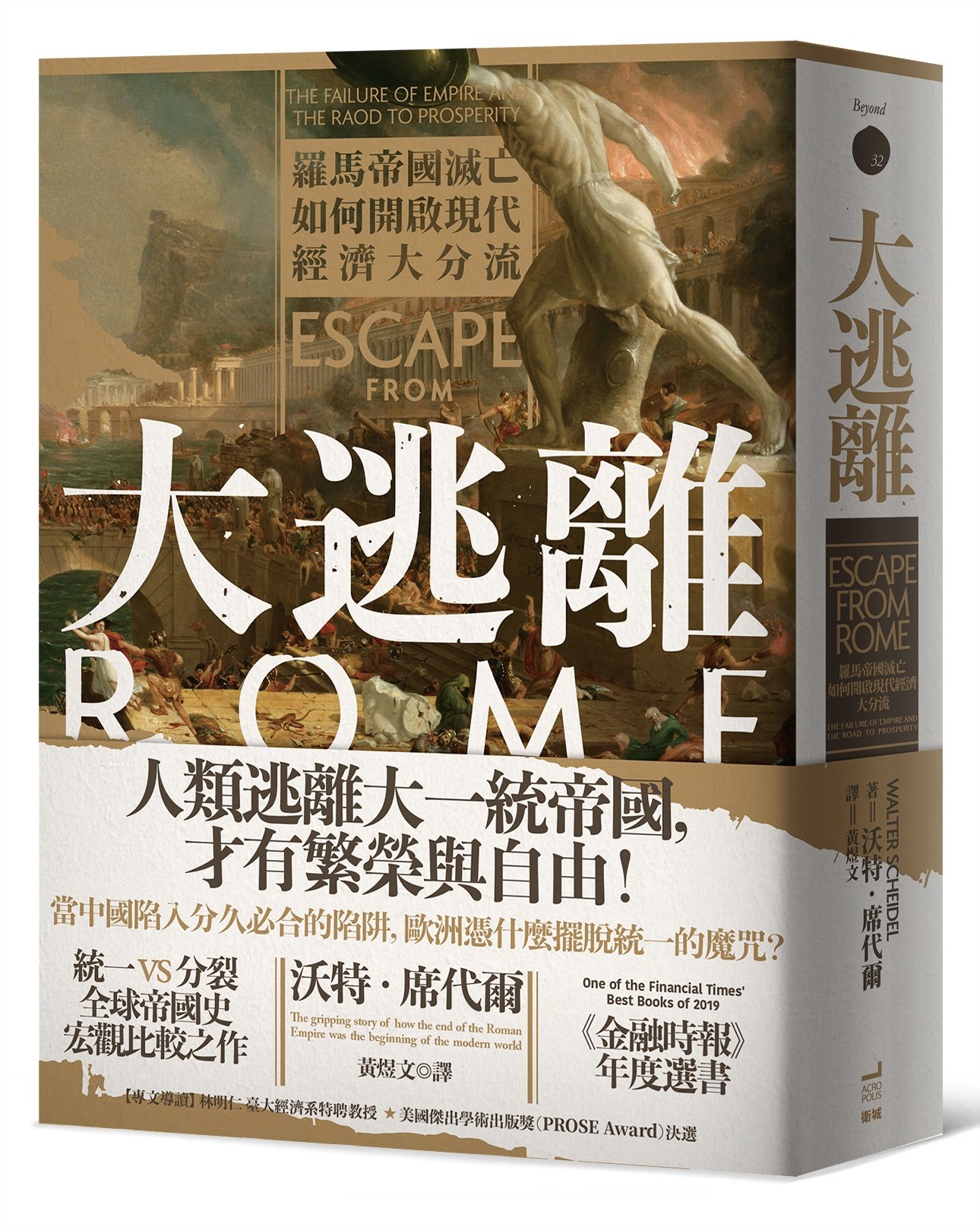 大逃離》書摘：大一統vs分裂競爭– 菜市場政治學