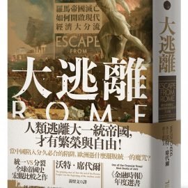 《大逃離》書摘：如何衡量帝國大一統的程度？