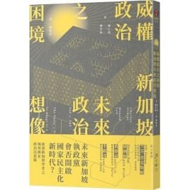 《威權政治之困境》推薦序：事先張揚的警告 ——論新加坡政治生態的悄然轉變