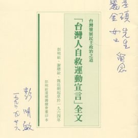 命運共同體的想像：自救宣言與戰後的臺灣公民民族主義