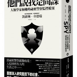 書介：《他們說我是間諜：人類學家與她的祕密警察監控檔案》