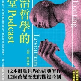 《政治哲學的12堂Podcast》書摘：班傑明．康斯坦論自由
