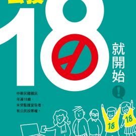 給台灣年輕人投票權，會讓他們比較想投票嗎？