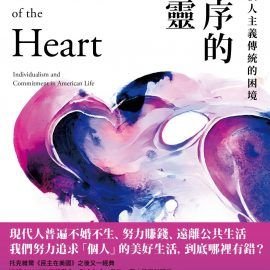 導讀《美國個人主義傳統的困境》：追尋重建締造公民社會連結的價值