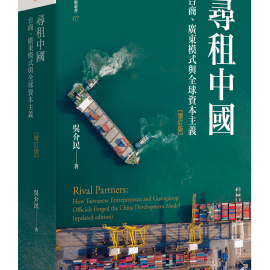 《尋租中國》哈佛大學亞洲中心英文版前言