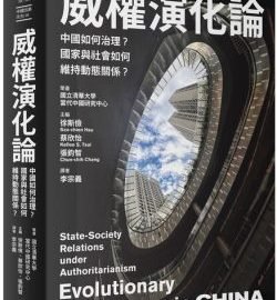 《威權演化論》書摘：什麼是「帶著形容詞的威權政體」？