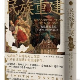 《民族重建》導讀：那些多麼令人傷心的民族主義