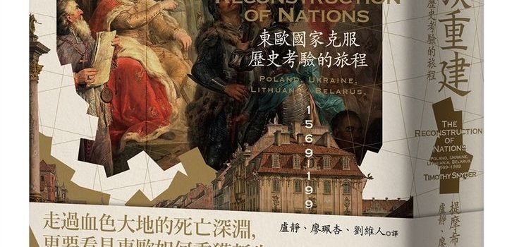 《民族重建》導讀:那些多麼令人傷心的民族主義 《民族重建》導讀:那些多麼令人傷心的民族主義