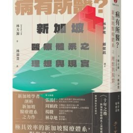 《病有所醫？新加坡醫療體系之理想與現實》導讀：從政治與歷史角度解構新加坡醫療體系