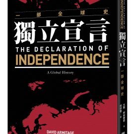《獨立宣言：一部全球史》導讀：獨立宣言與國家的誕生