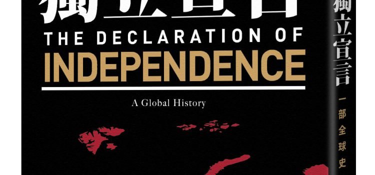 《獨立宣言：一部全球史》導讀：獨立宣言與國家的誕生