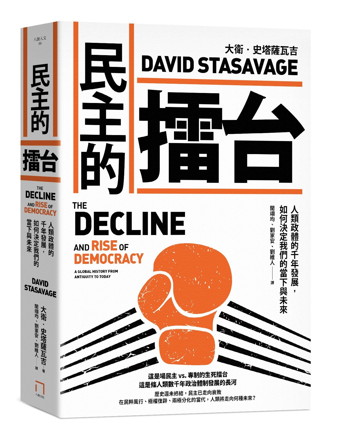 民主的擂台》導讀：從歐洲人手中拯救民主– 菜市場政治學