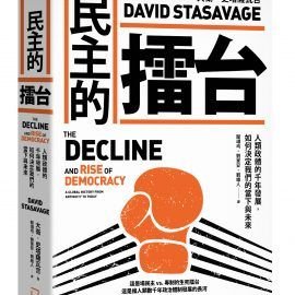 《民主的擂台》導讀:從歐洲人手中拯救民主 《民主的擂台》導讀:從歐洲人手中拯救民主
