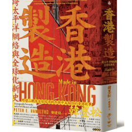《香港製造:跨太平洋網路與全球化新史》導讀:香港歷史研究補遺——美國與香港關係的前世今生 《香港製造:跨太平洋網路與全球化新史》導讀:香港歷史研究補遺——美國與香港關係的前世今生