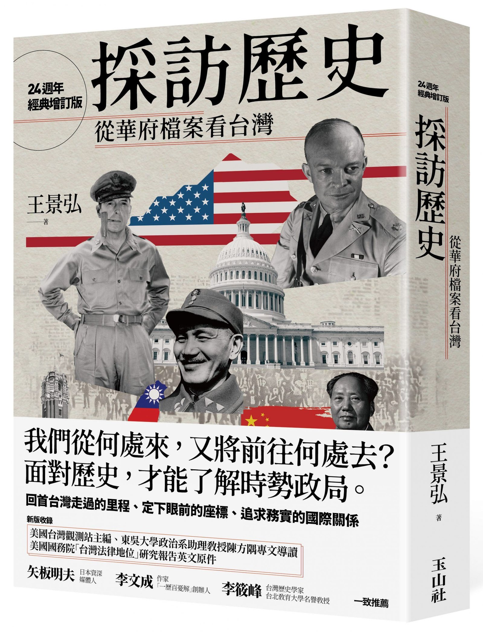 採訪歷史：從華府檔案看台灣》導讀―重返歷史現場，理清台美脈絡，讀懂國際政治– 菜市場政治學