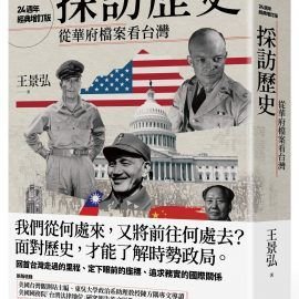 《採訪歷史:從華府檔案看台灣》導讀―重返歷史現場,理清台美脈絡,讀懂國際政治 《採訪歷史:從華府檔案看台灣》導讀―重返歷史現場,理清台美脈絡,讀懂國際政治