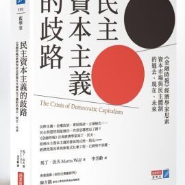 《民主資本主義的歧路》推薦序:欲復興民主,先究其問題根源 《民主資本主義的歧路》推薦序:欲復興民主,先究其問題根源