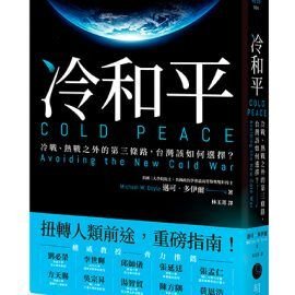 《冷和平:冷戰、熱戰之外的第三條路,台灣該如何選擇?》導讀 《冷和平:冷戰、熱戰之外的第三條路,台灣該如何選擇?》導讀