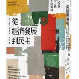 政治菁英真的會主動推行民主化嗎？《從經濟發展到民主：現代亞洲轉型之路的不同面貌》書評