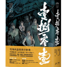 《壹捌零壹》——張保仔與香港故事 《壹捌零壹》——張保仔與香港故事