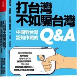 《打台灣不如騙台灣》推薦序:台灣面對認知作戰,現在『補課』還來得及 《打台灣不如騙台灣》推薦序:台灣面對認知作戰,現在『補課』還來得及