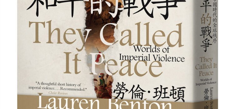 《名為和平的戰爭》推薦序：國際秩序中的戰爭與和平