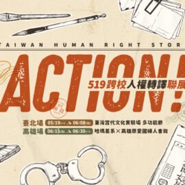 2025 Action!519跨校人權轉譯聯展 2025 Action!519跨校人權轉譯聯展