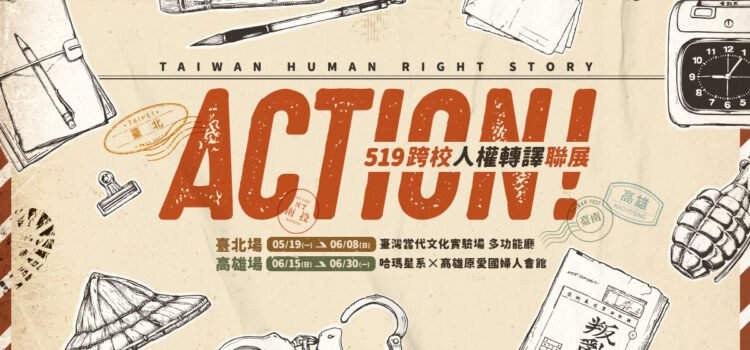 2025 Action!519跨校人權轉譯聯展 2025 Action!519跨校人權轉譯聯展