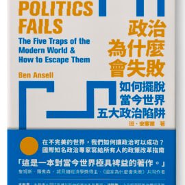 《政治為什麼會失敗：如何擺脫當今世界五大政治陷阱》導讀：社會發展積勞成疾，用民主制度調養體質