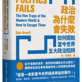 《政治為什麼會失敗：如何擺脫當今世界五大政治陷阱》導讀：政治注定失敗？有解嗎？