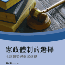 二十一世紀憲政體制的採行和變遷：區域與全球趨勢之探討