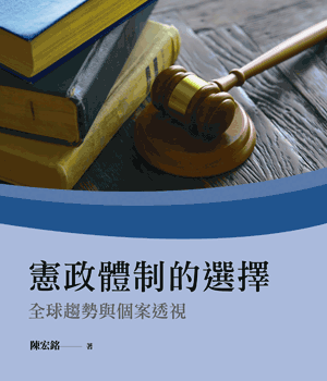 二十一世紀憲政體制的採行和變遷:區域與全球趨勢之探討 二十一世紀憲政體制的採行和變遷:區域與全球趨勢之探討